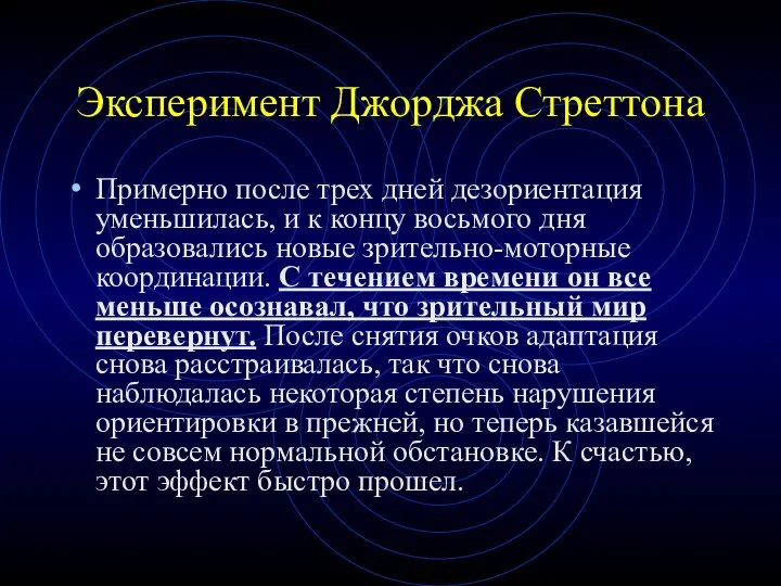 Эксперимент Джорджа Стреттона Примерно после трех дней дезориентация уменьшилась, и к