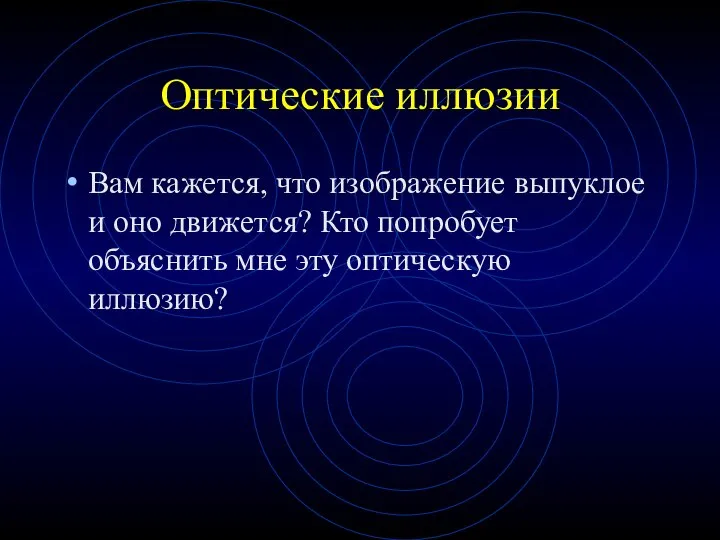 Оптические иллюзии Вам кажется, что изображение выпуклое и оно движется? Кто