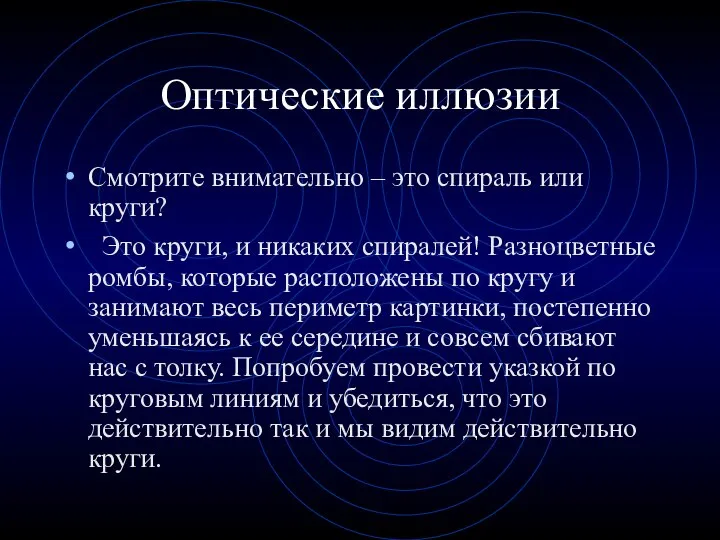 Оптические иллюзии Смотрите внимательно – это спираль или круги? Это круги,