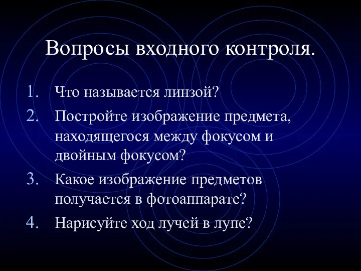 Вопросы входного контроля. Что называется линзой? Постройте изображение предмета, находящегося между