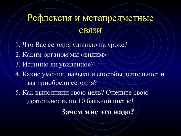 Рефлексия и метапредметные связи 1. Что Вас сегодня удивило на уроке?