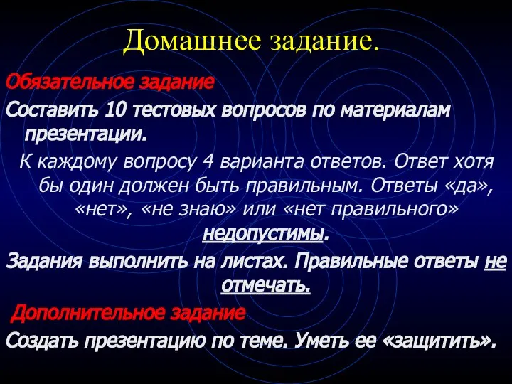 Обязательное задание Составить 10 тестовых вопросов по материалам презентации. К каждому