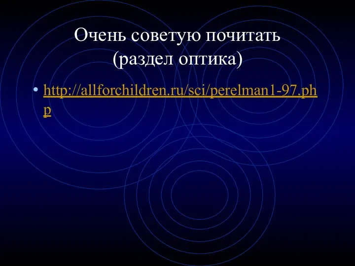 Очень советую почитать (раздел оптика) http://allforchildren.ru/sci/perelman1-97.php