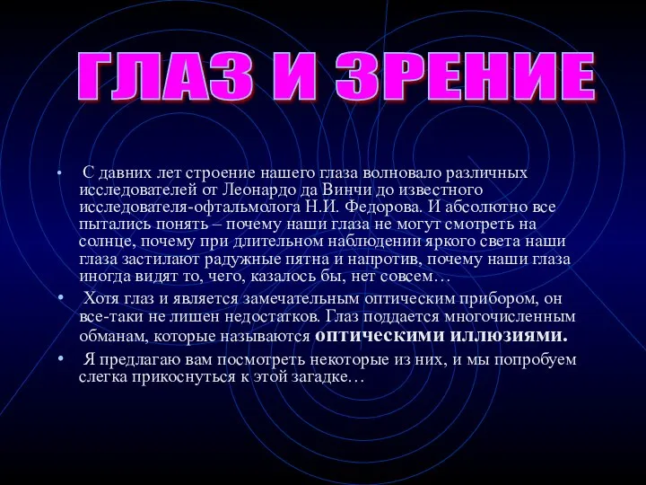 С давних лет строение нашего глаза волновало различных исследователей от Леонардо