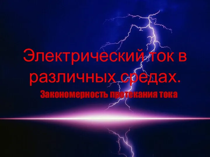 Электрический ток в различных средах. Закономерность протекания тока