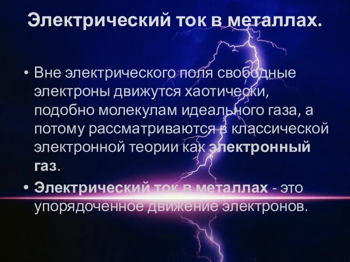 Электрический ток в металлах. Вне электрического поля свободные электроны движутся хаотически,