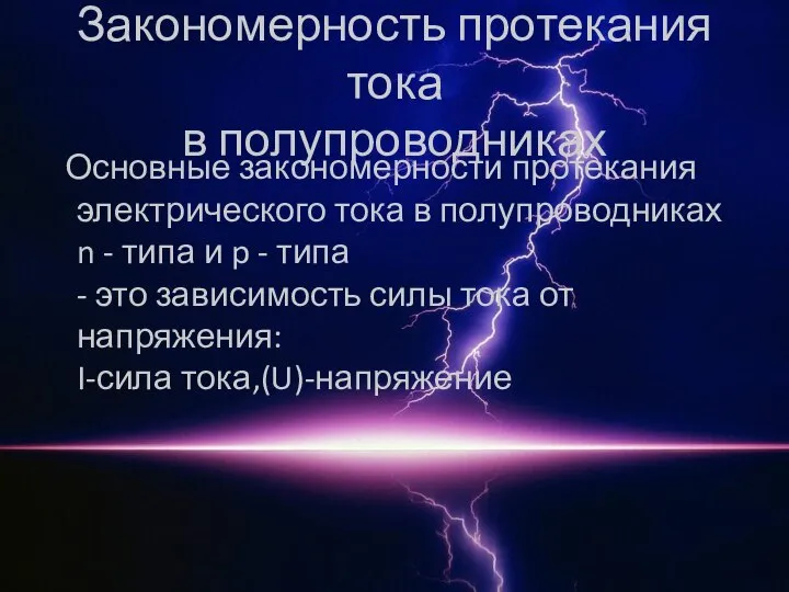 Закономерность протекания тока в полупроводниках Основные закономерности протекания электрического тока в