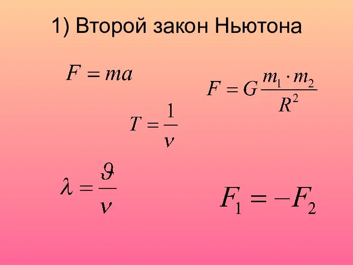 1) Второй закон Ньютона