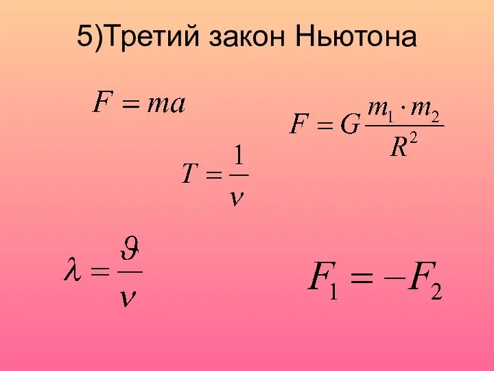 5)Третий закон Ньютона