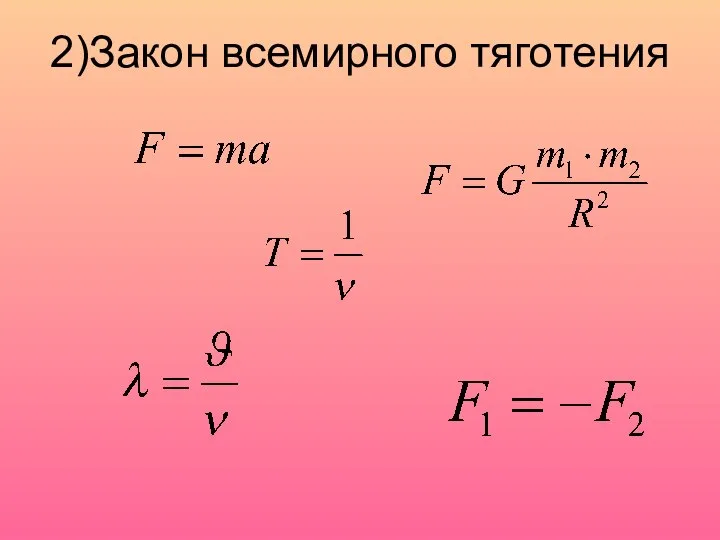 2)Закон всемирного тяготения