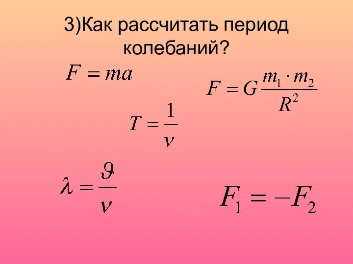 3)Как рассчитать период колебаний?