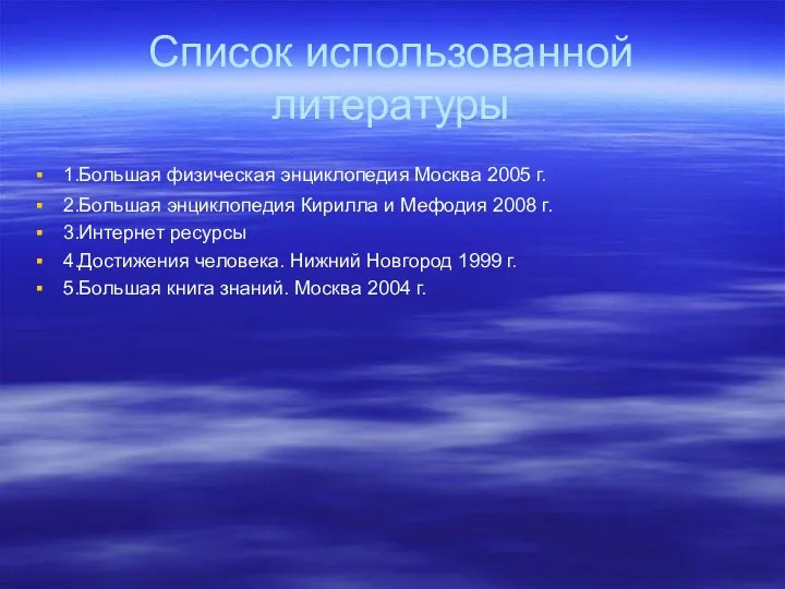 Список использованной литературы 1.Большая физическая энциклопедия Москва 2005 г. 2.Большая энциклопедия