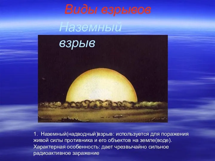 Виды взрывов 1. Наземный(надводный)взрыв: используется для поражения живой силы противника и
