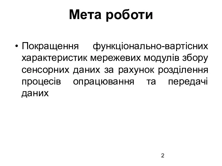 Мета роботи Покращення функціонально-вартісних характеристик мережевих модулів збору сенсорних даних за