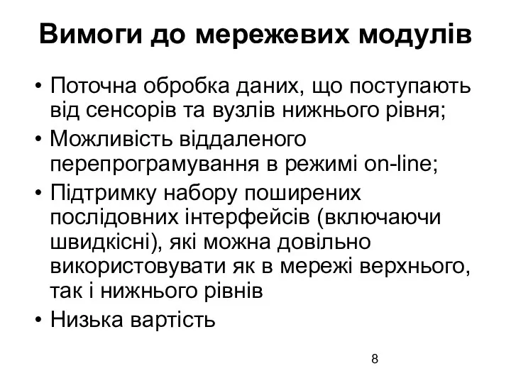 Вимоги до мережевих модулів Поточна обробка даних, що поступають від сенсорів