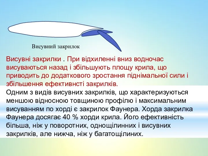 Висувні закрилки . При відхиленні вниз водночас висуваються назад і збільшують