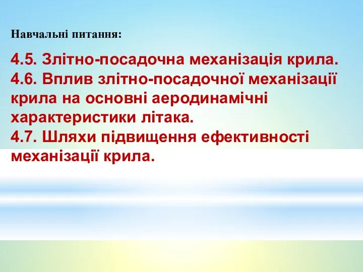 Навчальні питання: 4.5. Злітно-посадочна механізація крила. 4.6. Вплив злітно-посадочної механізації крила