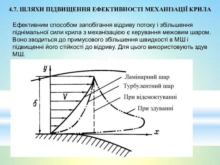 4.7. ШЛЯХИ ПІДВИЩЕННЯ ЕФЕКТИВНОСТІ МЕХАНІЗАЦІЇ КРИЛА Ефективним способом запобігання відриву потоку