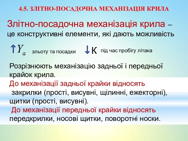 4.5. ЗЛІТНО-ПОСАДОЧНА МЕХАНІЗАЦІЯ КРИЛА Злітно-посадочна механізація крила – це конструктивні елементи,