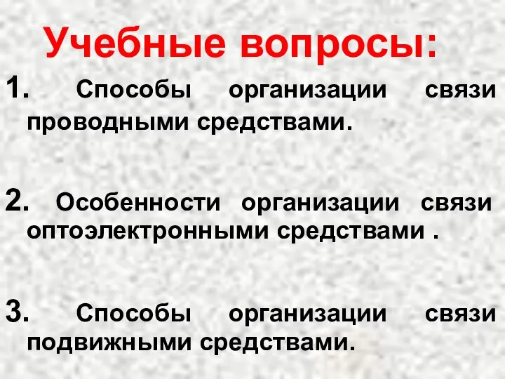 Учебные вопросы: 1. Способы организации связи проводными средствами. 2. Особенности организации