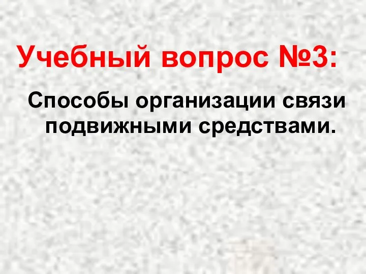 Учебный вопрос №3: Способы организации связи подвижными средствами.