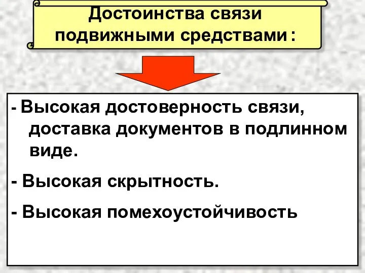 - Высокая достоверность связи, доставка документов в подлинном виде. - Высокая