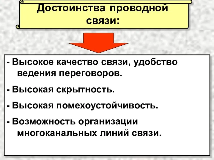 - Высокое качество связи, удобство ведения переговоров. - Высокая скрытность. -