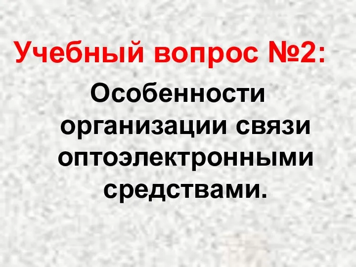 Учебный вопрос №2: Особенности организации связи оптоэлектронными средствами.