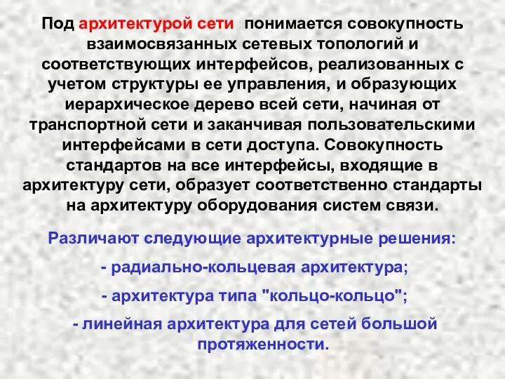 Под архитектурой сети понимается совокупность взаимосвязанных сетевых топологий и соответствующих интерфейсов,