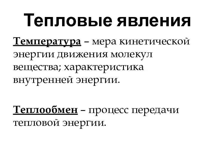 Температура – мера кинетической энергии движения молекул вещества; характеристика внутренней энергии.