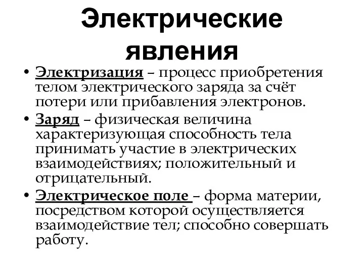 Электрические явления Электризация – процесс приобретения телом электрического заряда за счёт