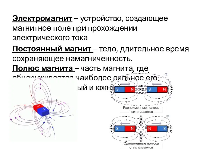 Электромагнит – устройство, создающее магнитное поле при прохождении электрического тока Постоянный