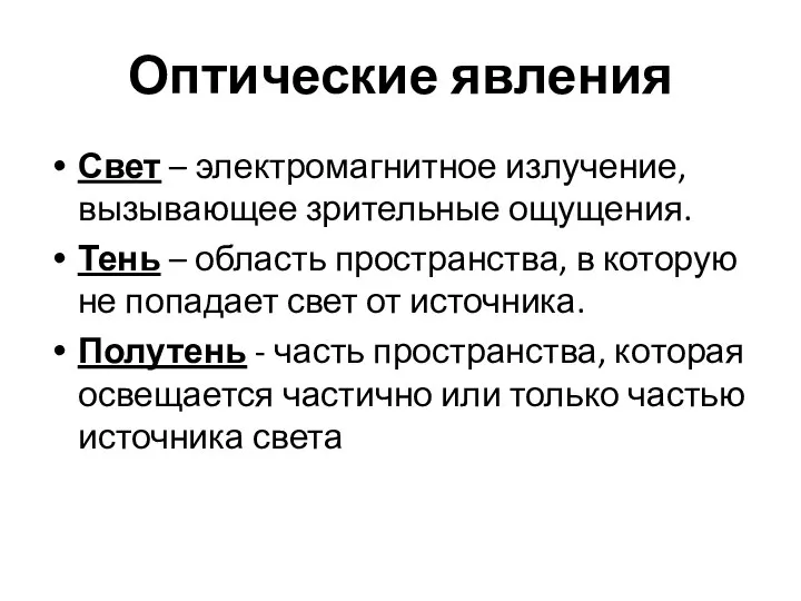 Оптические явления Свет – электромагнитное излучение, вызывающее зрительные ощущения. Тень –