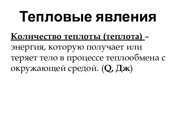 Количество теплоты (теплота) – энергия, которую получает или теряет тело в