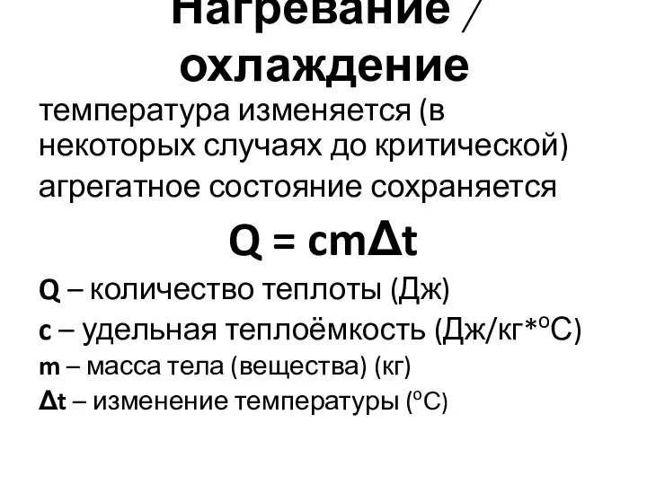 температура изменяется (в некоторых случаях до критической) агрегатное состояние сохраняется Q