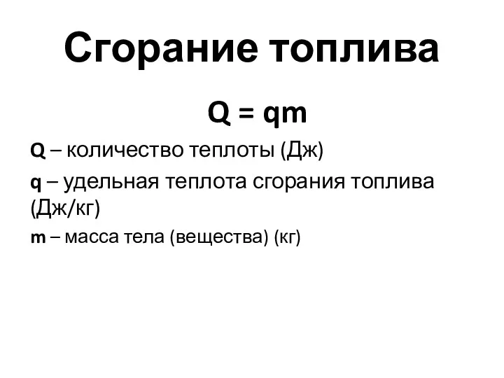 Q = qm Q – количество теплоты (Дж) q – удельная