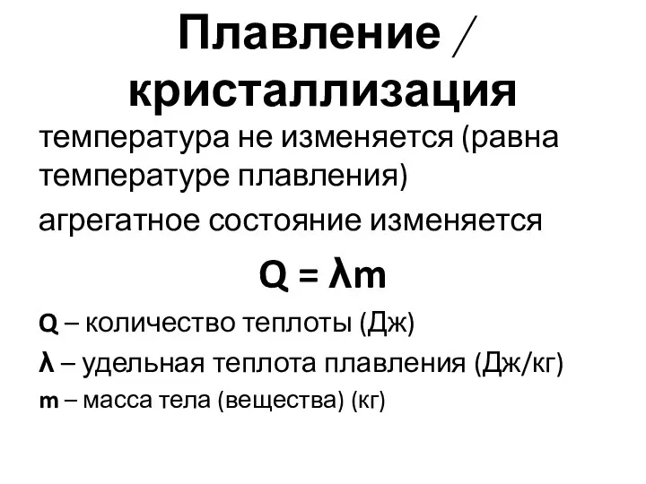 Плавление / кристаллизация температура не изменяется (равна температуре плавления) агрегатное состояние