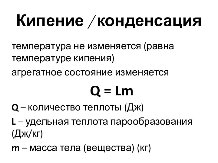 Кипение / конденсация температура не изменяется (равна температуре кипения) агрегатное состояние