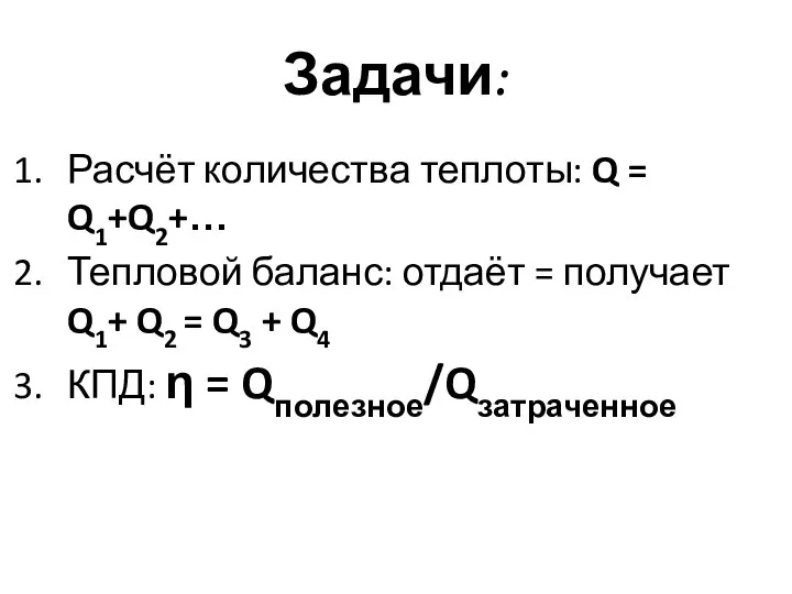 Задачи: Расчёт количества теплоты: Q = Q1+Q2+… Тепловой баланс: отдаёт =