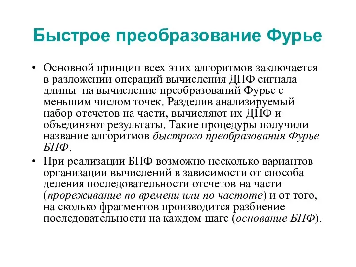 Быстрое преобразование Фурье Основной принцип всех этих алгоритмов заключается в разложении