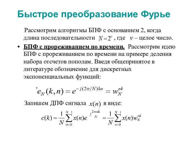 Быстрое преобразование Фурье Рассмотрим алгоритмы БПФ с основанием 2, когда длина