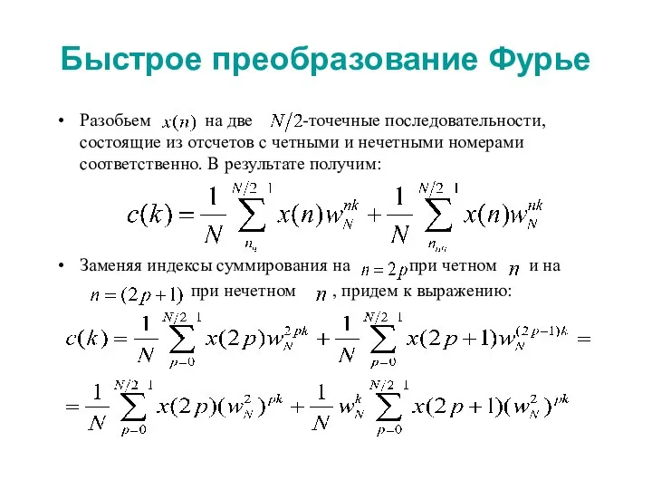 Быстрое преобразование Фурье Разобьем на две -точечные последовательности, состоящие из отсчетов