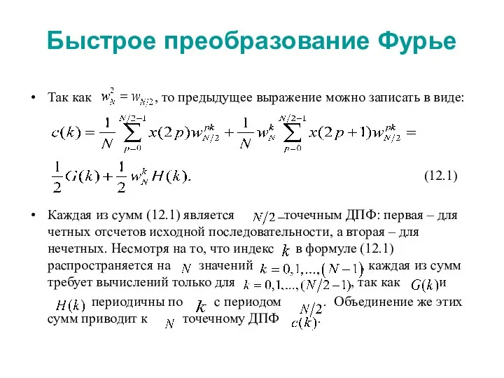 Быстрое преобразование Фурье Так как , то предыдущее выражение можно записать