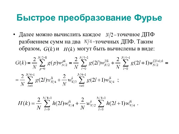 Быстрое преобразование Фурье Далее можно вычислить каждое точечное ДПФ разбиением сумм