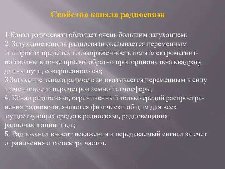 Свойства канала радиосвязи 1.Канал радиосвязи обладает очень большим затуханием; 2. Затухание