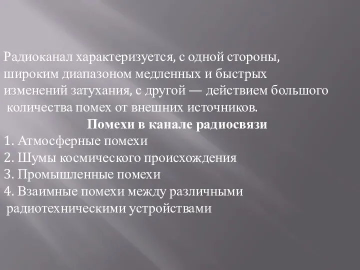 Радиоканал характеризуется, с одной стороны, широким диапазоном медленных и быстрых изменений