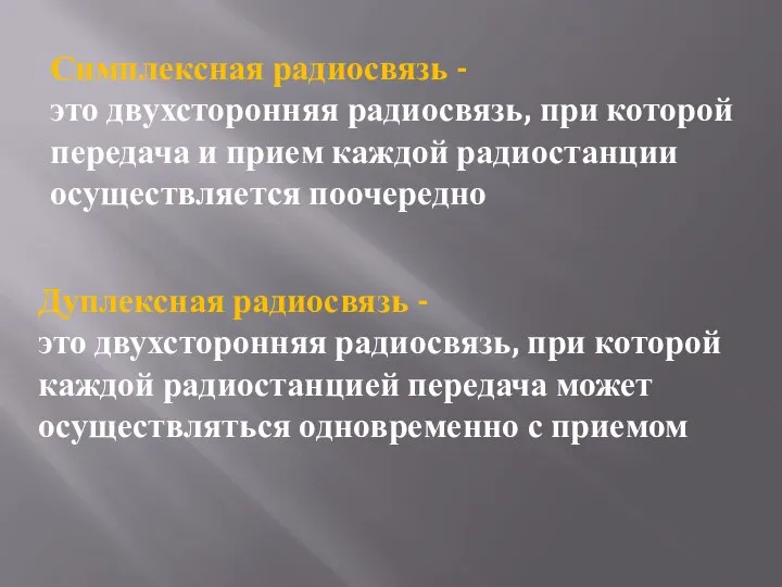 Симплексная радиосвязь - это двухсторонняя радиосвязь, при которой передача и прием