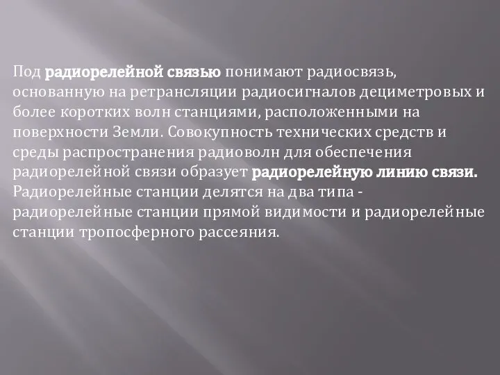 Под радиорелейной связью понимают радиосвязь, основанную на ретрансляции радиосигналов дециметровых и