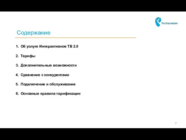 Содержание Об услуге Интерактивное ТВ 2.0 Тарифы Дополнительные возможности Сравнение с