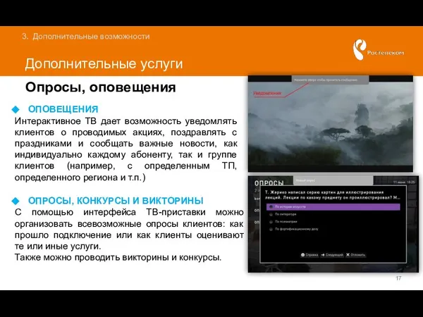 Дополнительные услуги Дополнительные возможности Опросы, оповещения ОПРОСЫ, КОНКУРСЫ И ВИКТОРИНЫ С